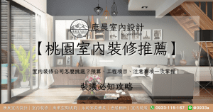【桃園室內裝修推薦】室內裝修公司怎麼挑選？預算、工程項目、注意事項一次掌握！