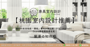 【桃園室內設計推薦】最好的裝潢風格、價格、費用評價比較，PTT、Mobile01、Dcard最推薦就看這篇！
