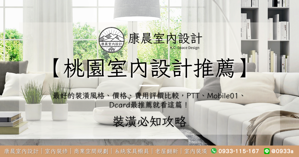 【桃園室內設計推薦】最好的裝潢風格、價格、費用評價比較，PTT、Mobile01、Dcard最推薦就看這篇！