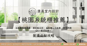 【桃園系統櫃推薦】系統櫃預算規劃、優缺點分析、系統櫃公司推薦、常見問題QA一篇全記錄！