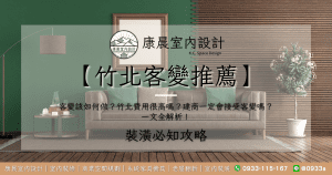 【竹北客變推薦】客變該如何做？竹北費用很高嗎？建商一定會接受客變嗎？一文全解析！