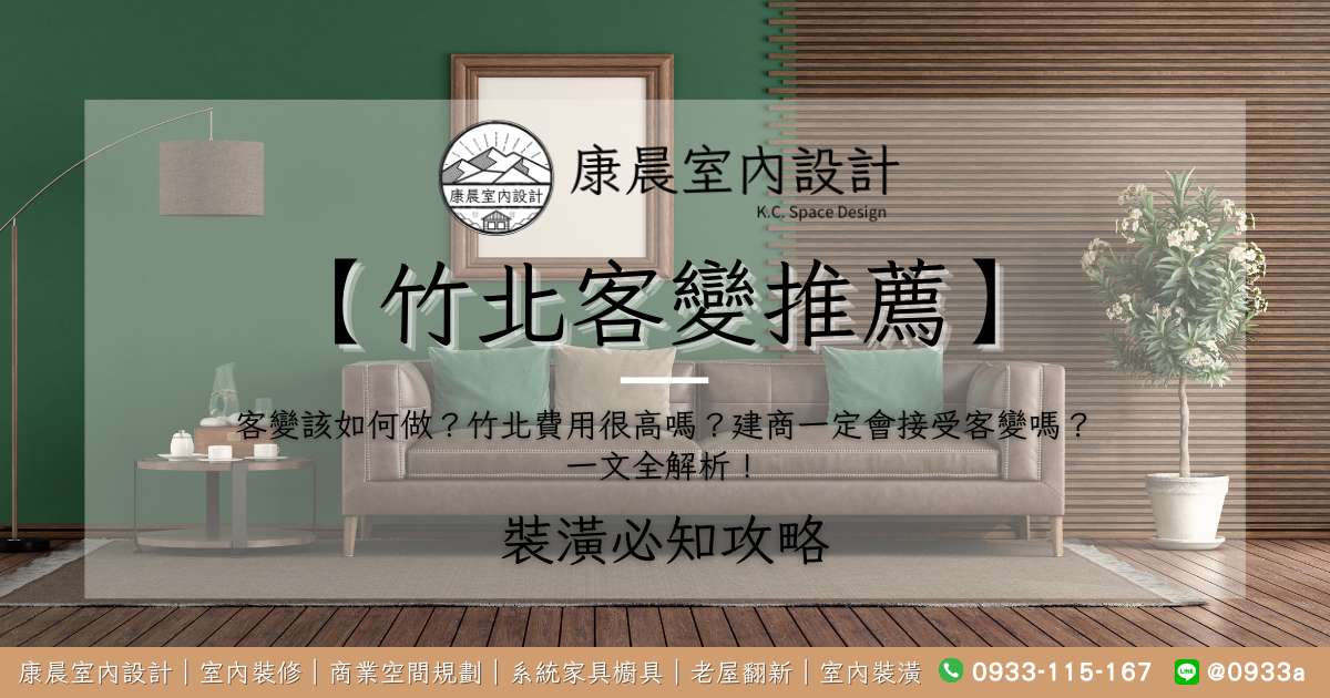 【竹北客變推薦】客變該如何做？竹北費用很高嗎？建商一定會接受客變嗎？一文全解析！