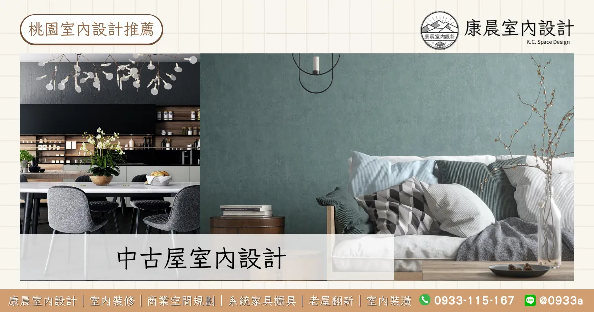 【桃園室內設計推薦】桃園室內設計常見費用總表,桃園室內設計費用比較! 14 中古屋室內設計