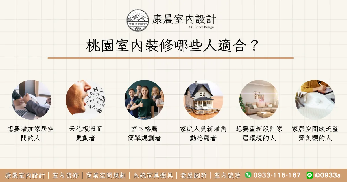 桃園室內裝修哪些人適合？