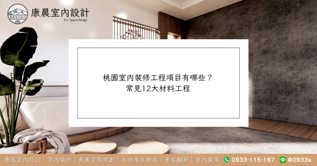 桃園室內裝修工程項目有哪些？ 常見12大材料工程