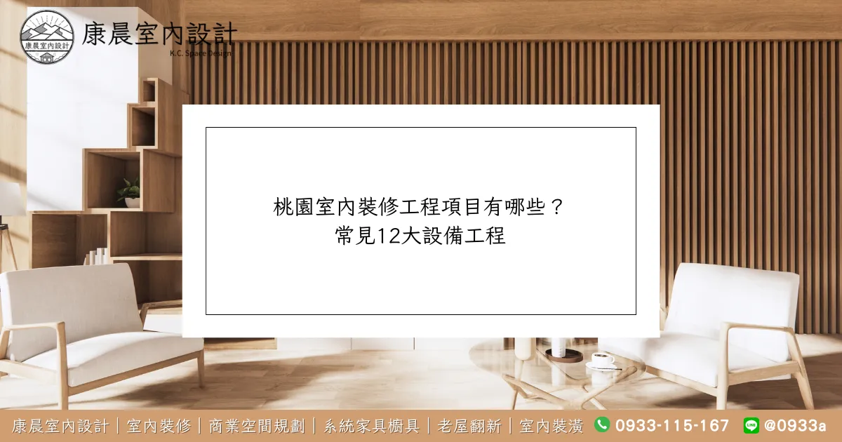 桃園室內裝修工程項目有哪些？ 常見12大設備工程