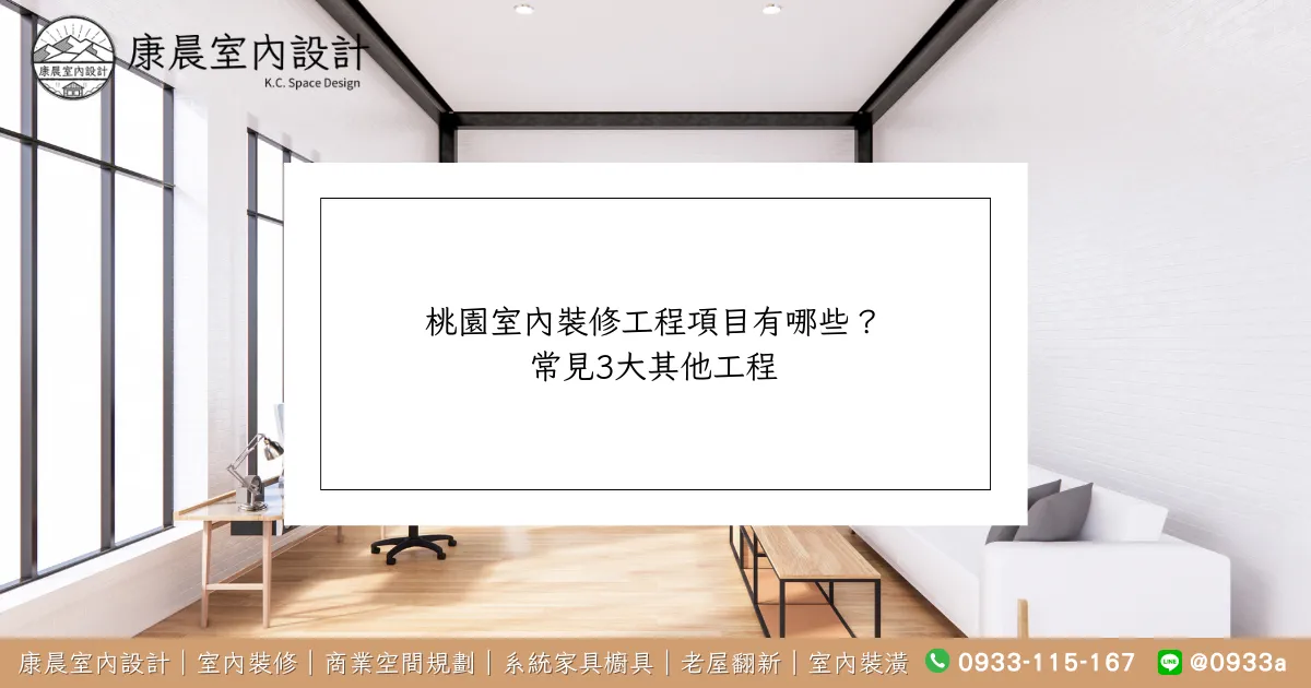 桃園室內裝修工程項目有哪些？ 常見3大其他工程