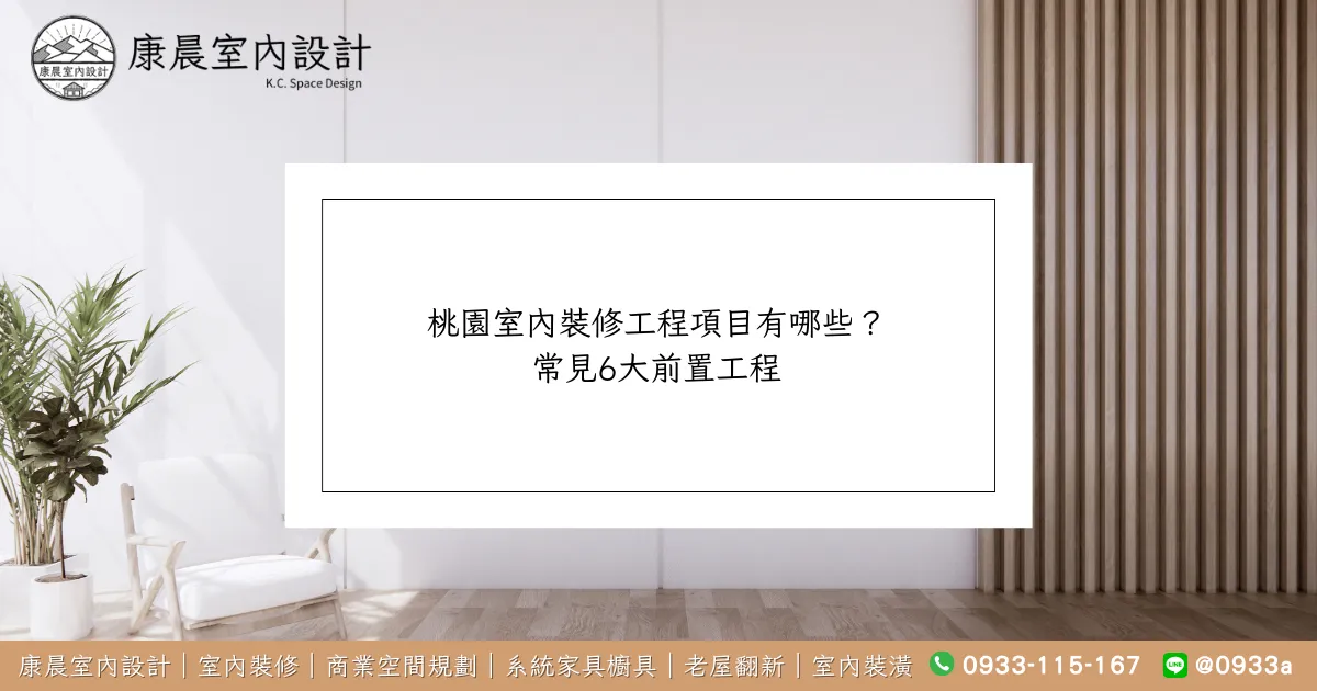 桃園室內裝修工程項目有哪些？ 常見6大前置工程