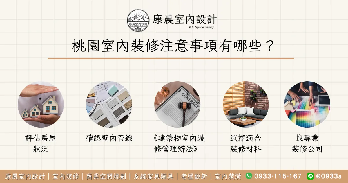 桃園室內裝修注意事項有哪些？