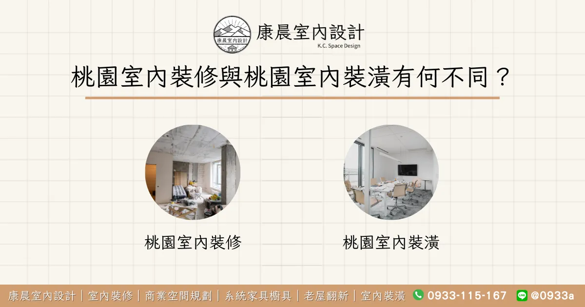 桃園室內裝修與桃園室內裝潢有何不同？