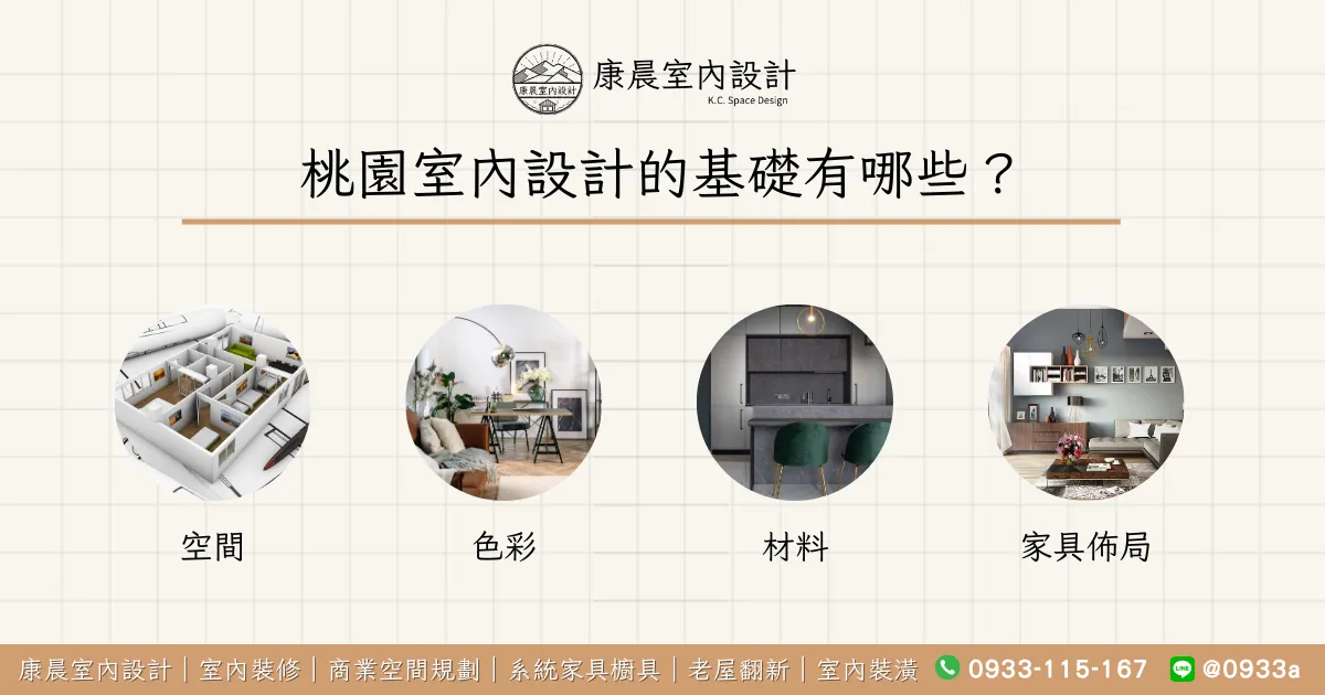 桃園室內設計的基礎有哪些？