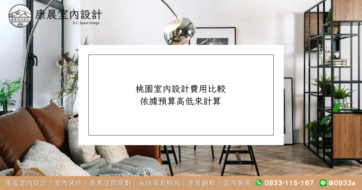 桃園室內設計費用比較：依據預算高低來計算