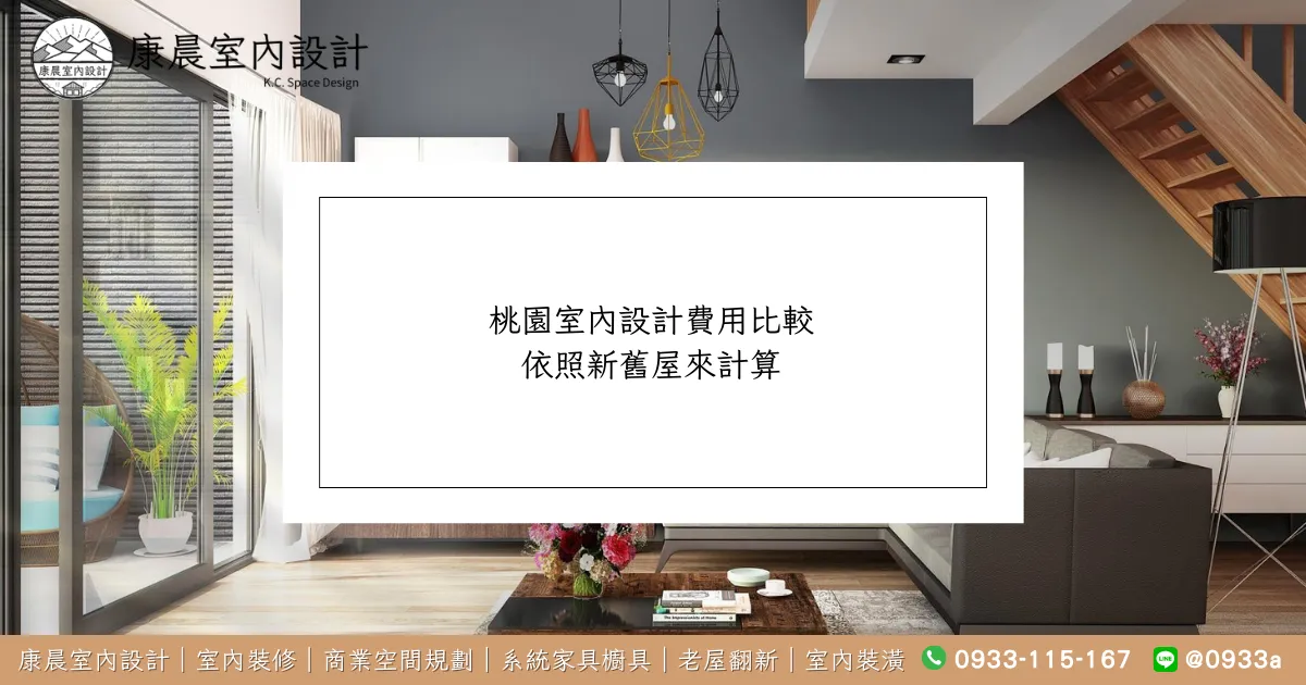 桃園室內設計費用比較：依照新舊屋來計算