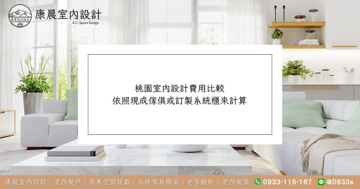 桃園室內設計費用比較：依照現成傢俱或訂製系統櫃來計算