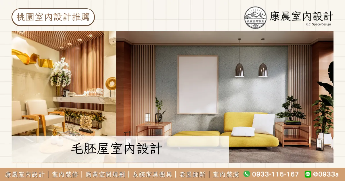 【桃園室內設計推薦】桃園室內設計常見費用總表,桃園室內設計費用比較! 13 毛胚屋室內設計