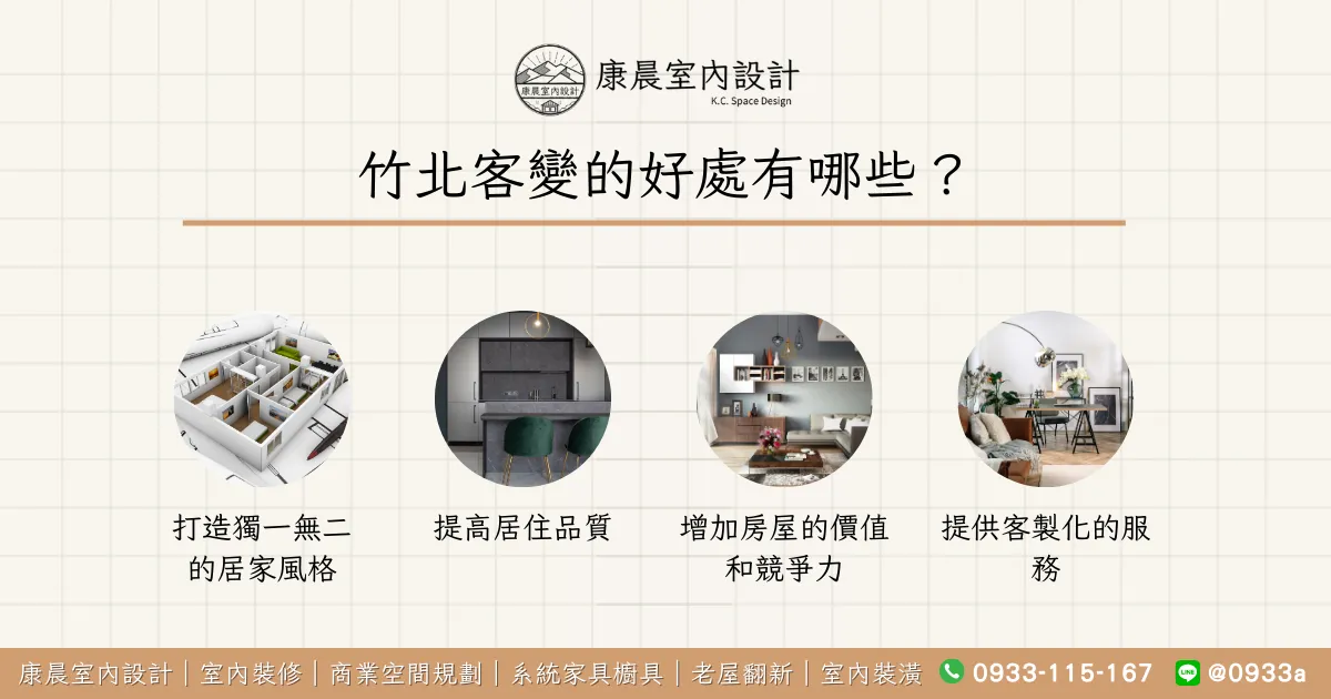 竹北客變的好處有哪些？