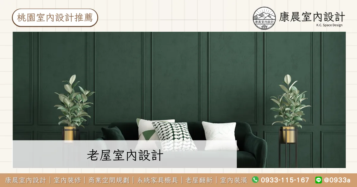 【桃園室內設計推薦】桃園室內設計常見費用總表,桃園室內設計費用比較! 15 老屋室內設計
