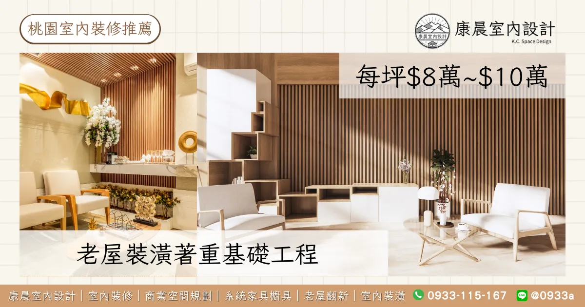 老屋裝潢著重基礎工程（每坪$8萬~$10萬)