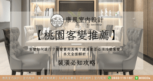 【桃園客變推薦】客變如何進行？客變費用高嗎？建商是否必須接受客變？本文全面解析！