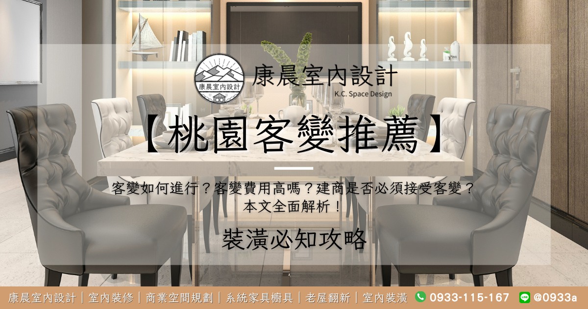 【桃園客變推薦】客變如何進行？客變費用高嗎？建商是否必須接受客變？本文全面解析！
