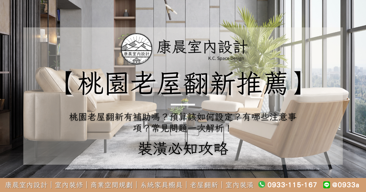 【桃園老屋翻新推薦】桃園老屋翻新有補助嗎？預算該如何設定？有哪些注意事項？常見問題一次解析！