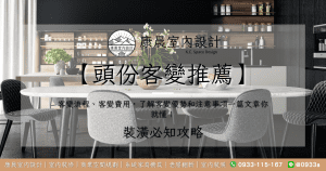 【頭份客變推薦】客變流程、客變費用，了解客變優勢和注意事項一篇文章你就懂！