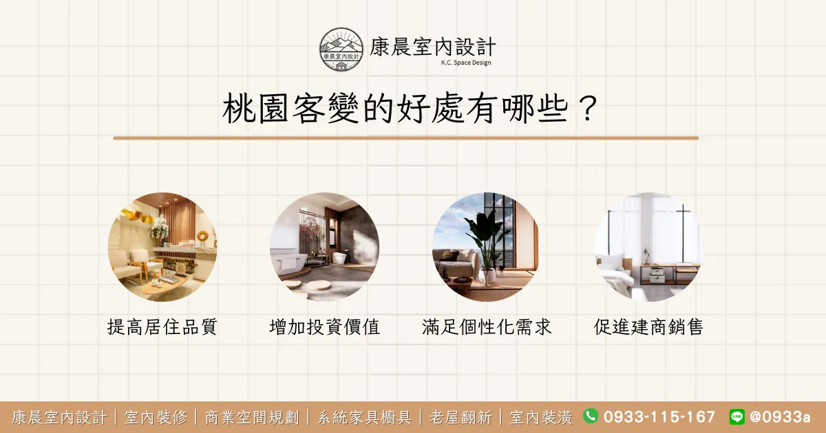 桃園客變的好處有哪些？