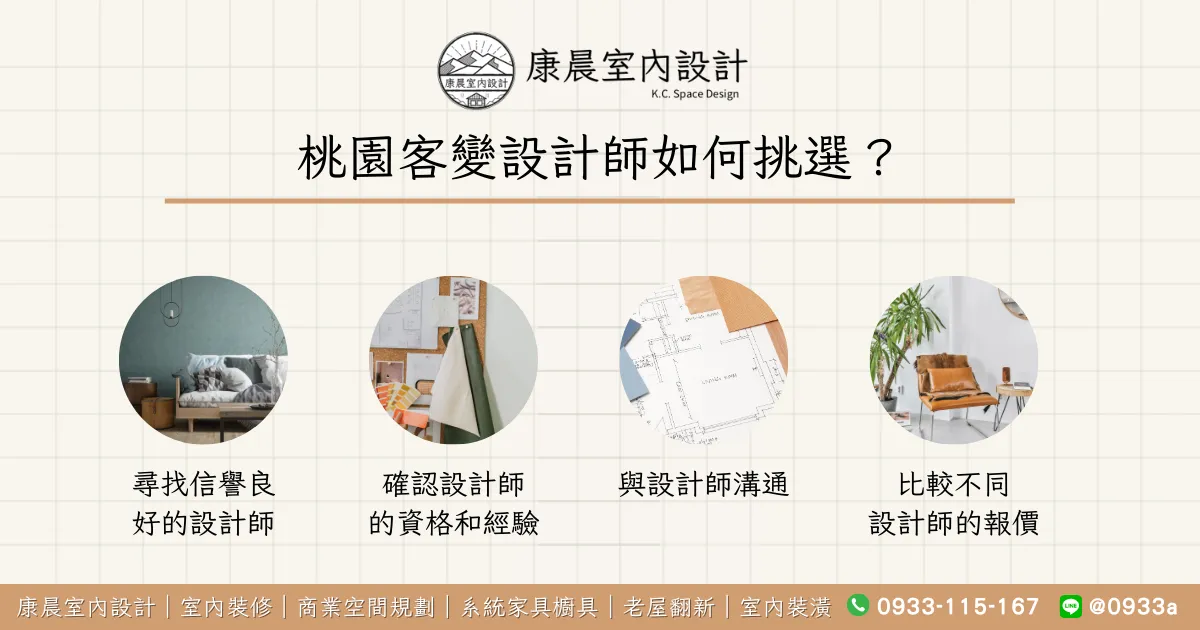 桃園客變設計師如何挑選？
