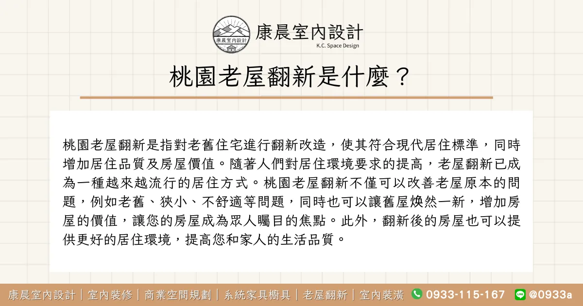 桃園老屋翻新是什麼？