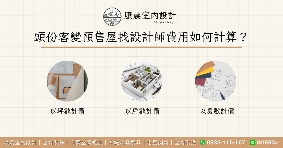頭份客變預售屋找設計師費用如何計算？