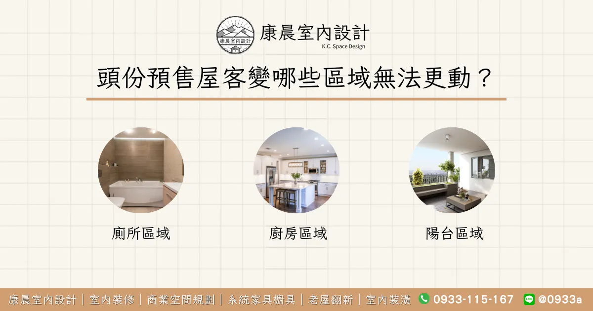 頭份預售屋客變哪些區域無法更動？