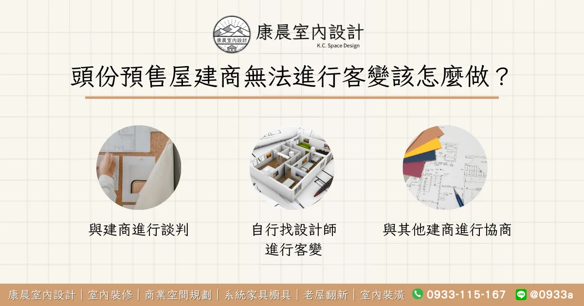 頭份預售屋建商無法進行客變該怎麼做？