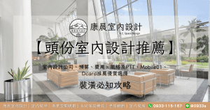 【頭份室內設計推薦】：室內設計公司、預算、費用、風格及PTT、Mobile01、Dcard推薦優質選擇