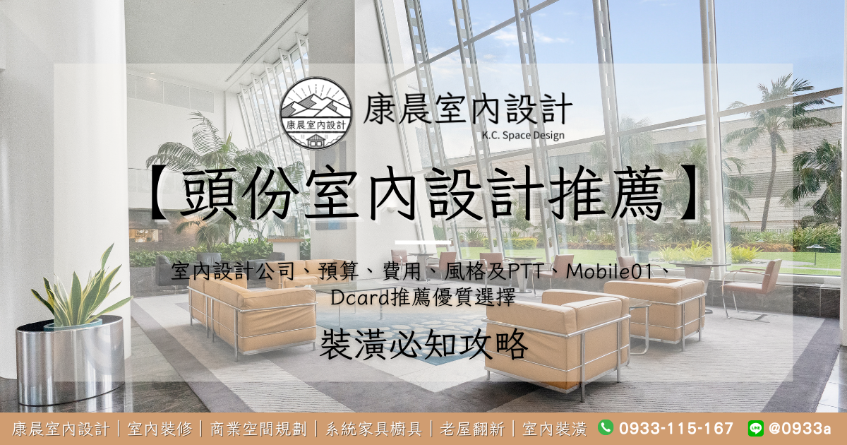 【頭份室內設計推薦】：室內設計公司、預算、費用、風格及PTT、Mobile01、Dcard推薦優質選擇
