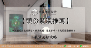 【頭份裝潢推薦】裝潢費用、裝潢價格、預算規劃、注意事項、常見問題全解析！