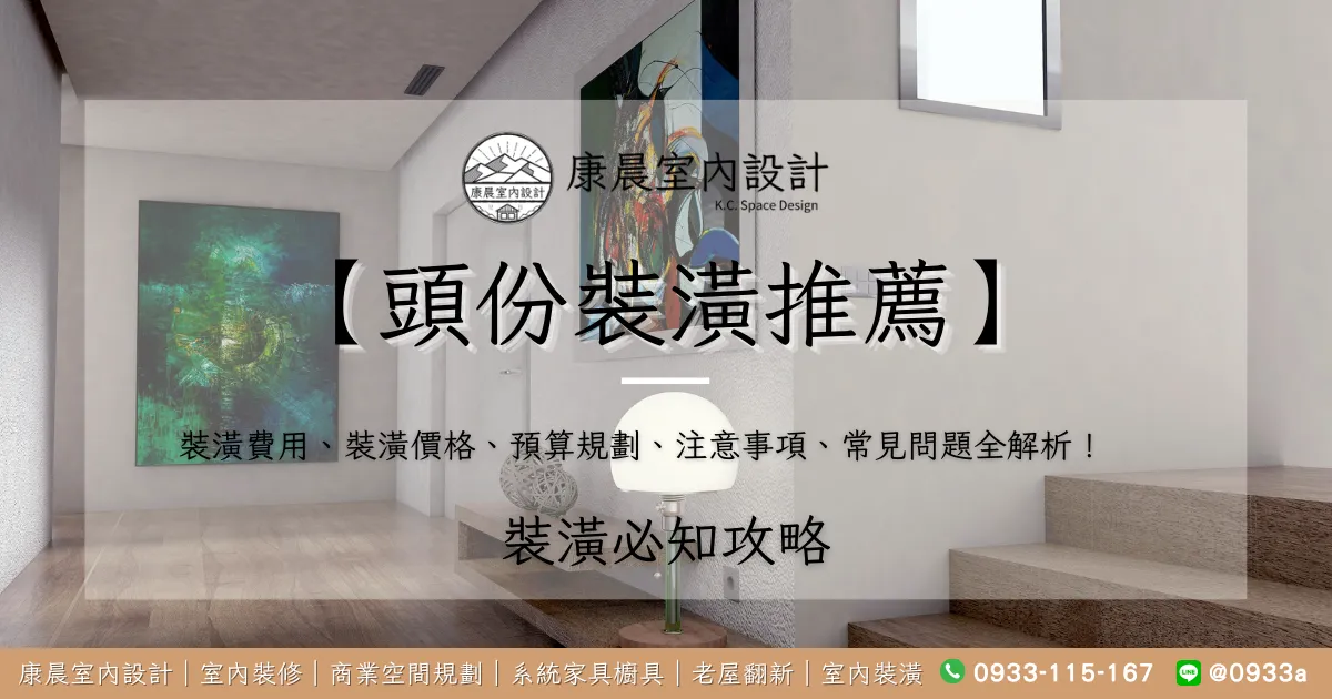 【頭份裝潢推薦】裝潢費用、裝潢價格、預算規劃、注意事項、常見問題全解析！
