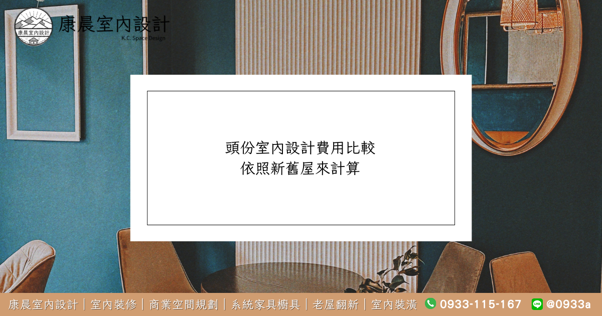 頭份室內設計費用比較：依照新舊屋來計算