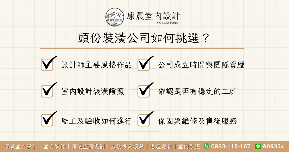 頭份裝潢公司如何挑選？
