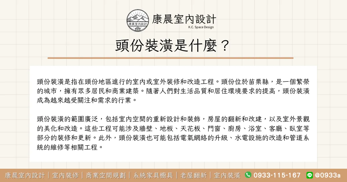 頭份裝潢是什麼？