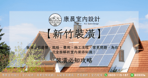 【新竹裝潢】裝潢公司選擇、風格、費用、施工流程、常見問題，為你 1 次全面解析室內裝修知識！