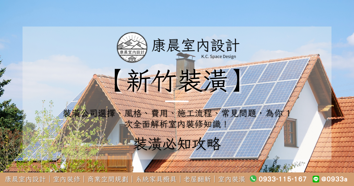 【新竹裝潢】裝潢公司選擇、風格、費用、施工流程、常見問題，為你 1 次全面解析室內裝修知識！