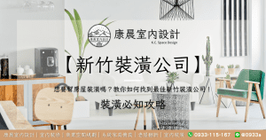 【新竹裝潢公司】想要幫房屋裝潢嗎？教你如何找到最佳新竹裝潢公司！
