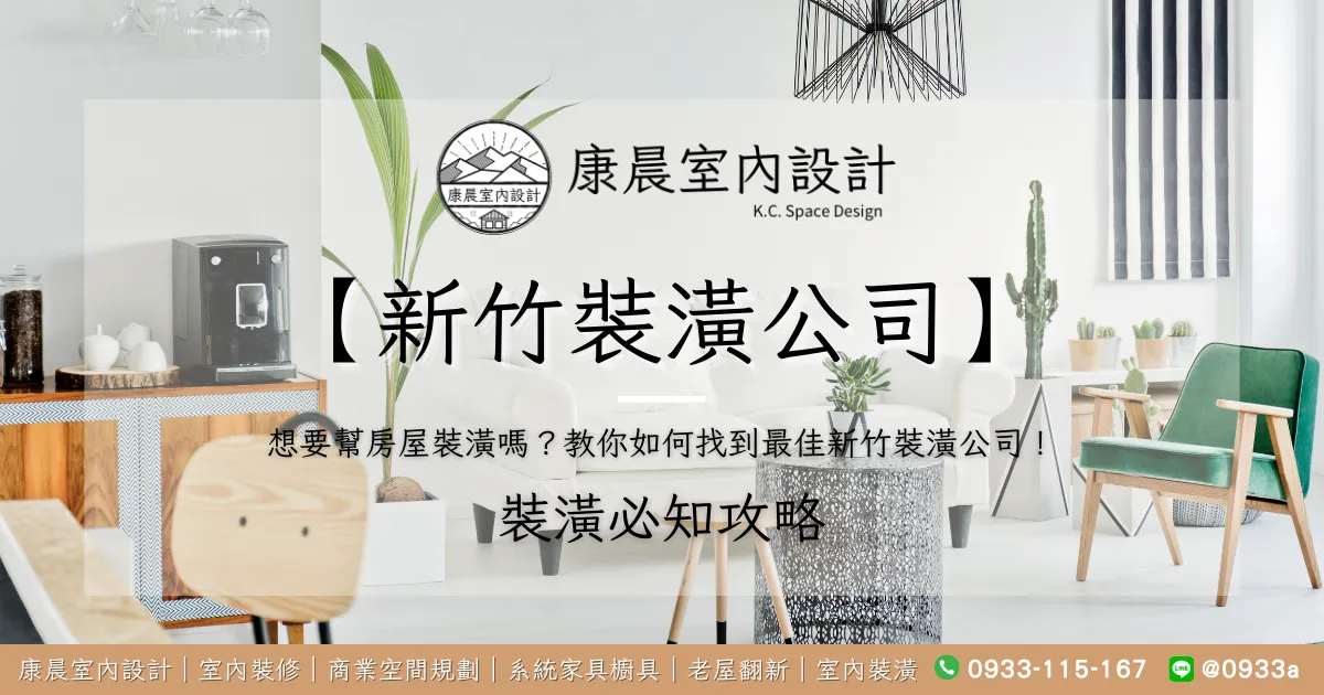 【新竹裝潢公司】想要幫房屋裝潢嗎？教你如何找到最佳新竹裝潢公司！