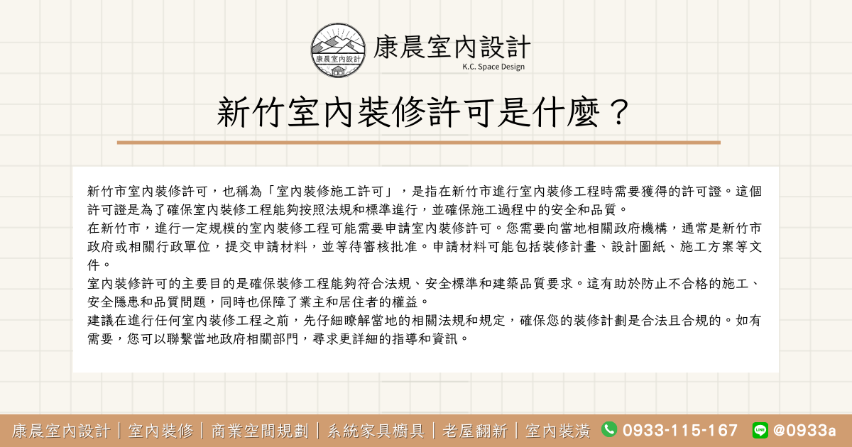 新竹室內裝修許可是什麼？
