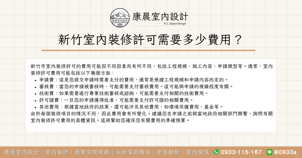 新竹室內裝修許可需要多少費用？
