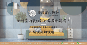 新竹室內裝修許可需要申請嗎？認識裝潢前的重要注意事項！