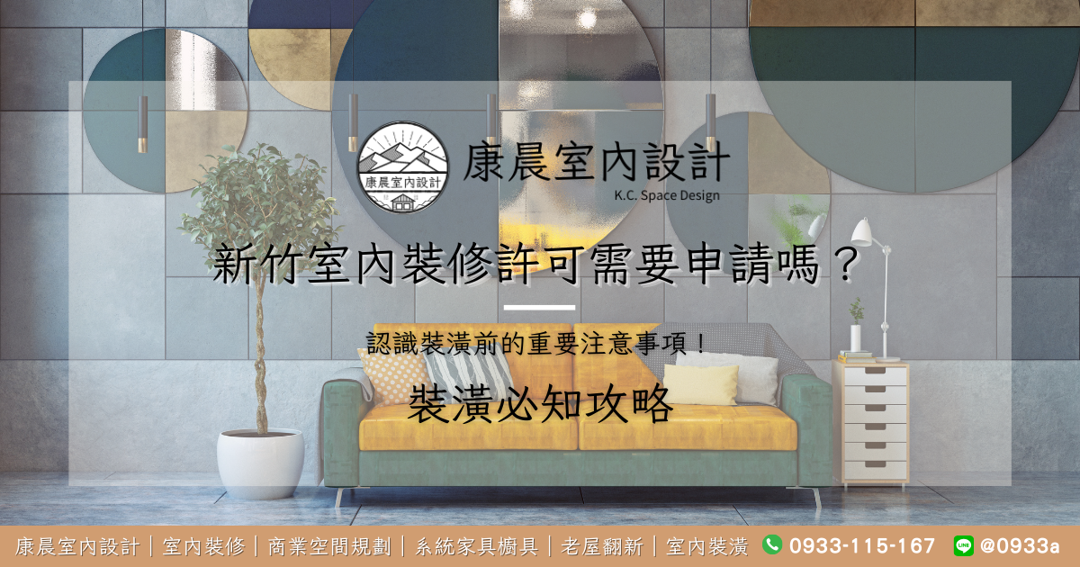 新竹室內裝修許可需要申請嗎？認識裝潢前的重要注意事項！