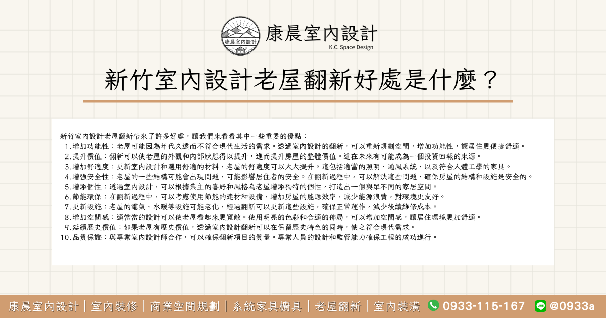 新竹室內設計老屋翻新好處是什麼？