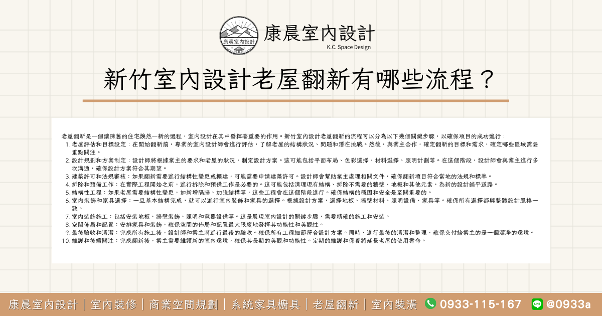 新竹室內設計老屋翻新有哪些流程？
