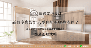 新竹室內設計老屋翻新有哪些流程？施工費用、時間和注意事項全面解析！
